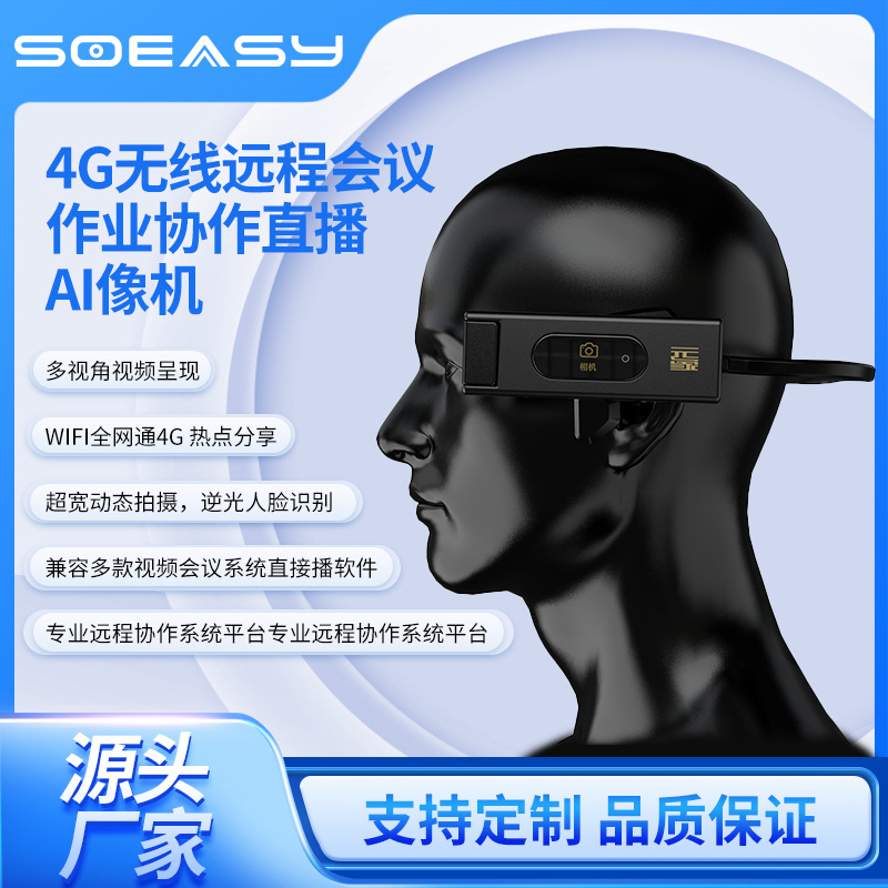 4G 无线头戴式运动直播摄像机SO EASY磁吸AI摄像相机